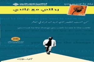 غلاف كتاب رحلتي مع غاندي بقلم أحمد الشقيري غلاف كتاب رحلتي مع غاندي بقلم أحمد الشقيري